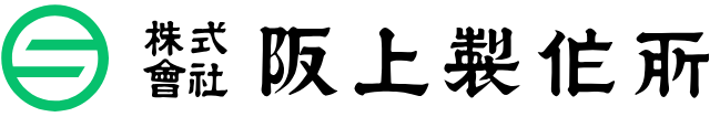 株式会社阪上製作所